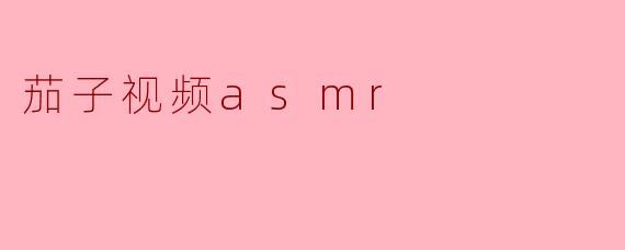 茄子视频asmr