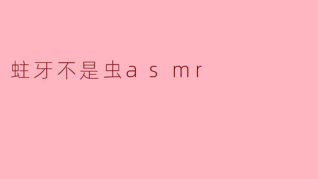 为什么说蛀牙不是虫？