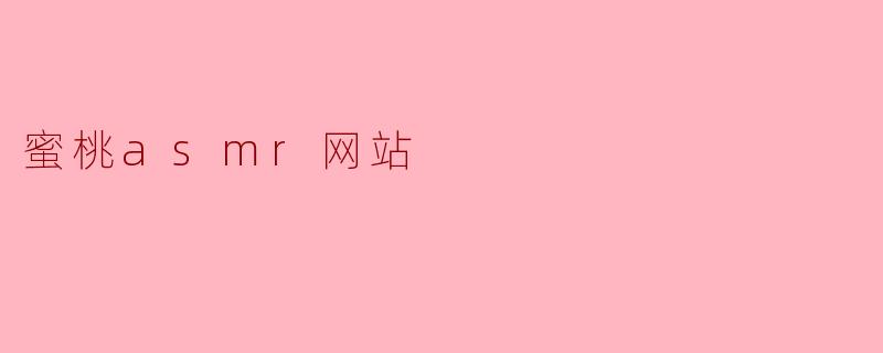 蜜桃asmr网站