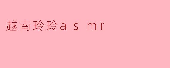 越南玲玲asmr