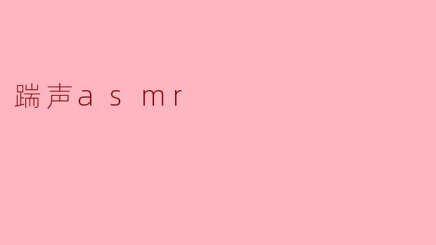 探索踹声ASMR的魅力:声音与平静的交汇