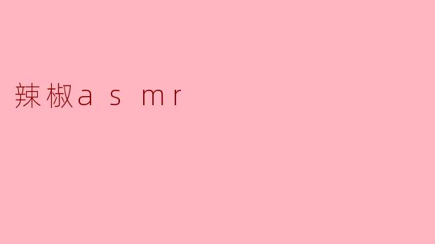 辣椒asmr