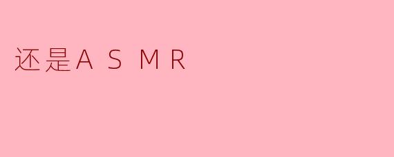 什么是ASMR,它有什么作用?