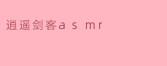 逍遥剑客asmr
