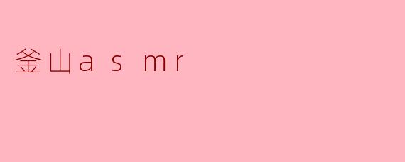 釜山asmr