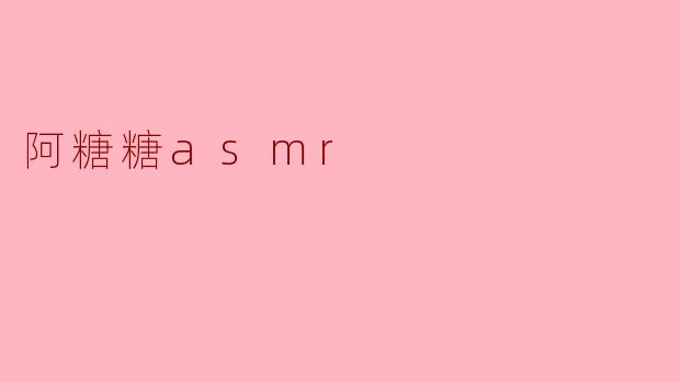 阿糖糖asmr