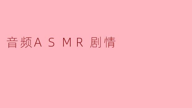 音频ASMR剧情