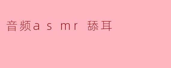 音频asmr舔耳