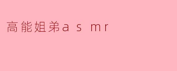 ### 高能姐弟ASMR:声音的奇妙之旅