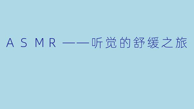 ASMR——听觉的舒缓之旅