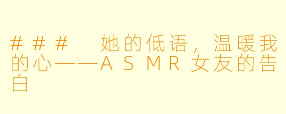 ### 她的低语，温暖我的心——ASMR女友的告白