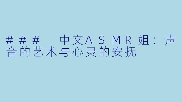 ### 中文ASMR姐：声音的艺术与心灵的安抚