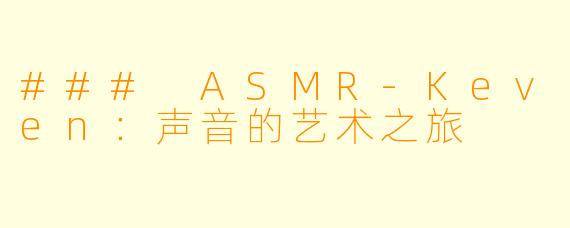 ### ASMR-Keven：声音的艺术之旅