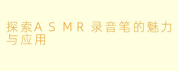 探索ASMR录音笔的魅力与应用