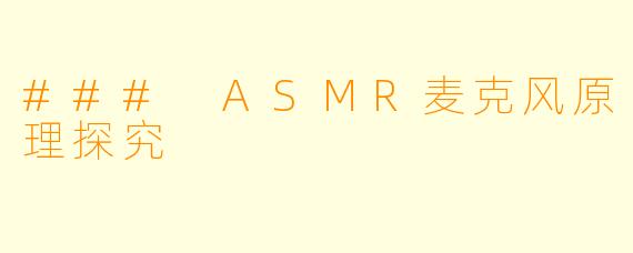 ### ASMR麦克风原理探究