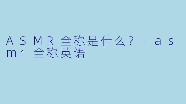 ASMR全称是什么？