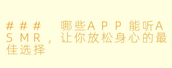 ### 哪些APP能听ASMR,让你放松身心的最佳选择