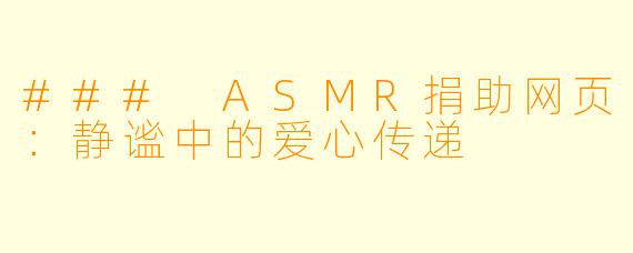 ### ASMR捐助网页:静谧中的爱心传递
