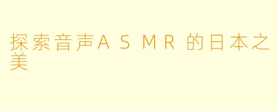 探索音声ASMR的日本之美