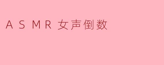 ASMR女声倒数