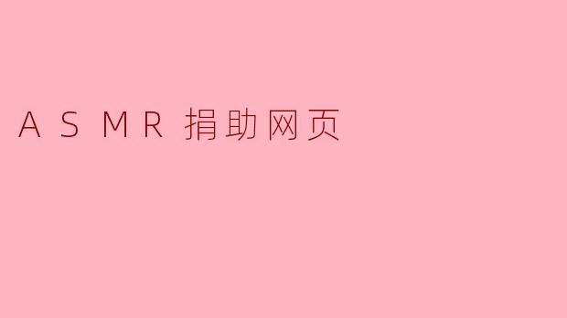 ASMR捐助网页
