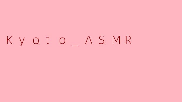 什么是“Kyoto ASMR”,它给人带来了怎样的体验?