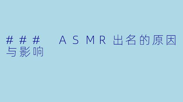 ### ASMR出名的原因与影响