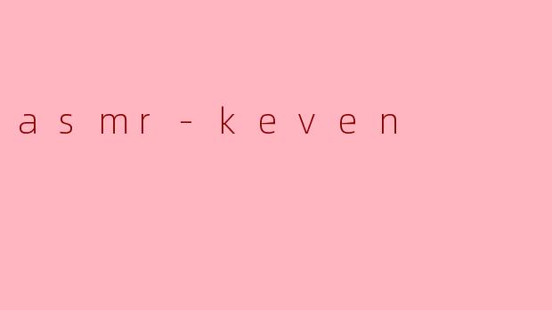 ### ASMR-Keven:声音的艺术之旅