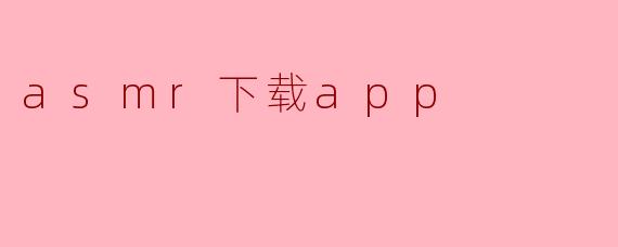 探索ASMR下载APP：让你体验宁静与放松的声音世界