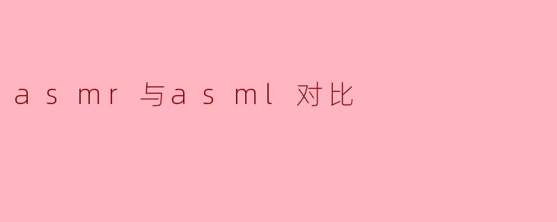 asmr与asml对比