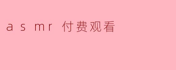 asmr付费观看