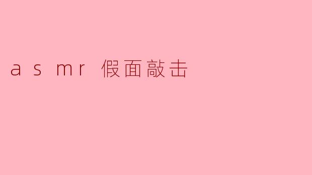 ### ASMR假面敲击:沉浸式的声音体验