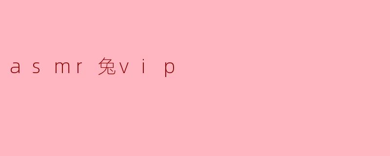 asmr兔vip