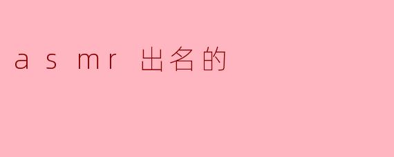 ### ASMR出名的原因与影响