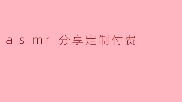 asmr分享定制付费