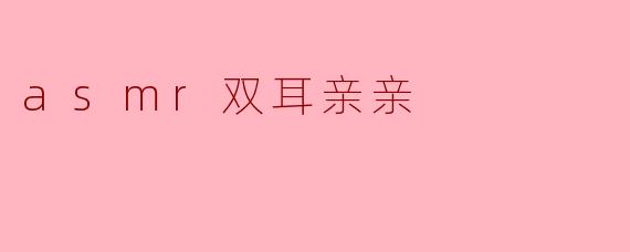 asmr双耳亲亲