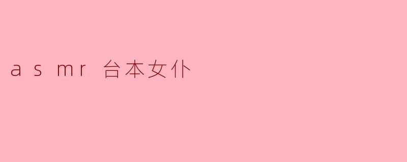 asmr台本女仆