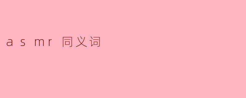 asmr同义词