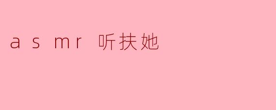 asmr听扶她