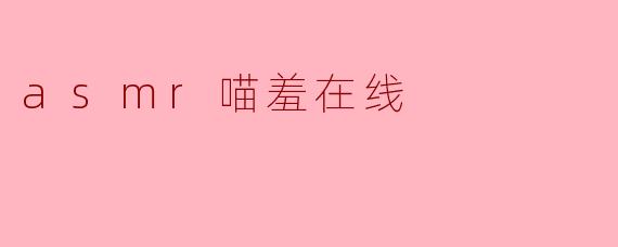 asmr喵羞在线