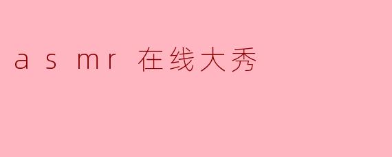 asmr在线大秀