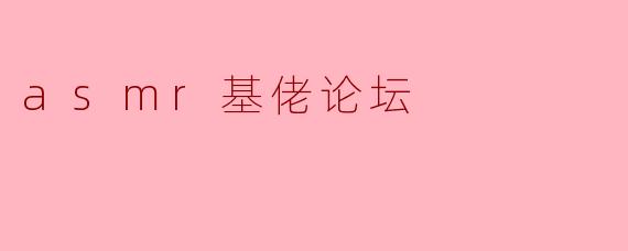 asmr基佬论坛
