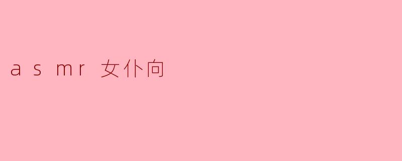 asmr女仆向