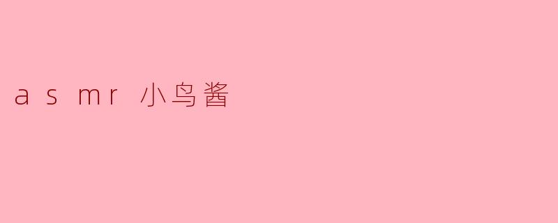 asmr小鸟酱