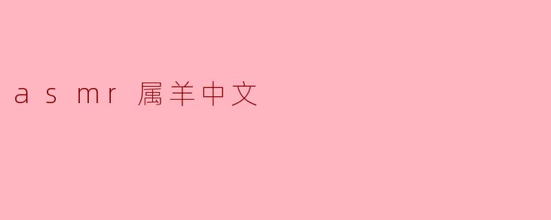 asmr属羊中文