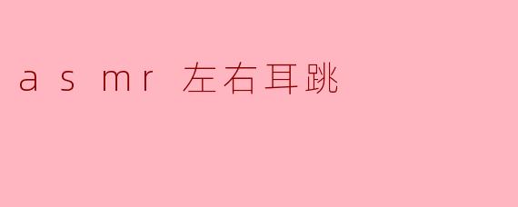 asmr左右耳跳