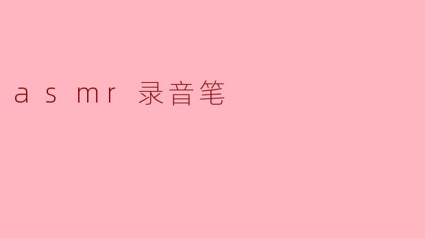 探索ASMR录音笔的魅力与应用