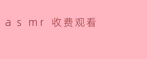 asmr收费观看
