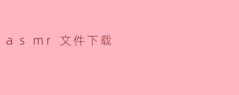 如何下载ASMR文件?****
