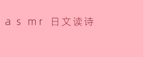 ### ASMR日文读诗:沉浸在声音的海洋